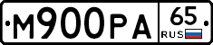 М900РА65 - 