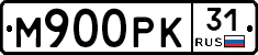 М900РК31 - 