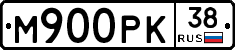 М900РК38 - 
