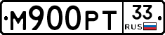 М900РТ33 - 