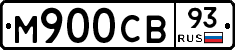 М900СВ93 - 