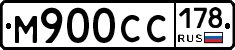 М900СС178 - 