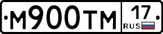 М900ТМ17 - 