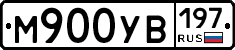 М900УВ197 - 