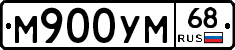 М900УМ68 - 