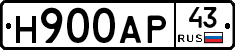 Н900АР43 - 