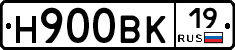 Н900ВК19 - 