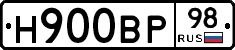Н900ВР98 - 