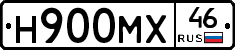 Н900МХ46 - 