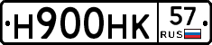 Н900НК57 - 