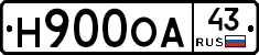 Н900ОА43 - 