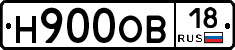 Н900ОВ18 - 