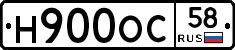 Н900ОС58 - 