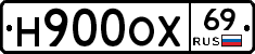 Н900ОХ69 - 