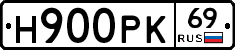 Н900РК69 - 