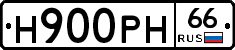 Н900РН66 - 