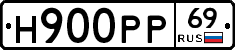 Н900РР69 - 