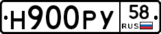 Н900РУ58 - 