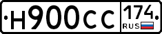 Н900СС174 - 