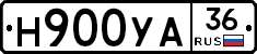 Н900УА36 - 