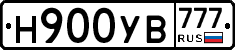 Н900УВ777 - 
