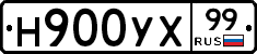 Н900УХ99 - 