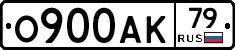 О900АК79 - 
