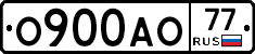 О900АО77 - 