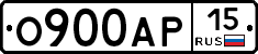 О900АР15 - 