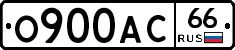 О900АС66 - 