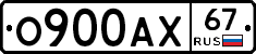 О900АХ67 - 