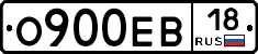 О900ЕВ18 - 