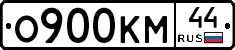 О900КМ44 - 
