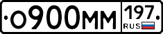 О900ММ197 - 