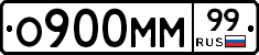 О900ММ99 - 
