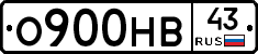 О900НВ43 - 