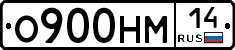 О900НМ14 - 