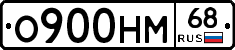 О900НМ68 - 