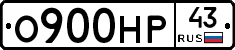 О900НР43 - 