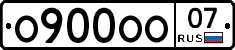 О900ОО07 - 