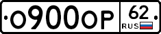 О900ОР62 - 