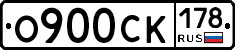 О900СК178 - 