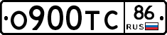 О900ТС86 - 