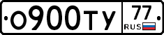 О900ТУ77 - 