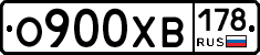 О900ХВ178 - 