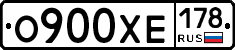 О900ХЕ178 - 