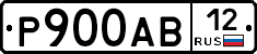 Р900АВ12 - 
