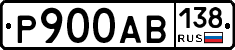 Р900АВ138 - 