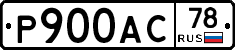 Р900АС78 - 