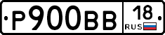 Р900ВВ18 - 
